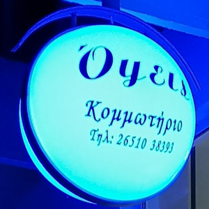 opseis kommotirio logo